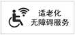 適老化無(wú)障礙服務(wù)
